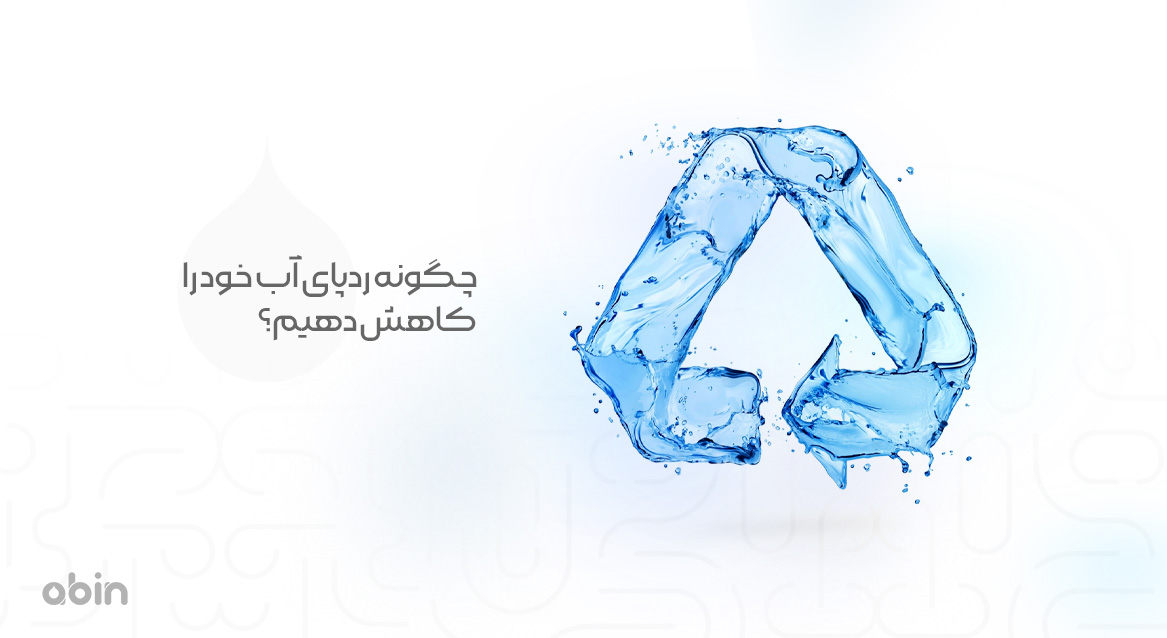 چگونه ردپای آب خود را کاهش دهیم؟